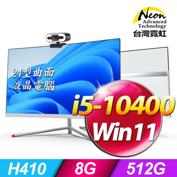 台灣霓虹24型AIO液晶電腦AIO24(i5-10400/8G/512GB/Win11)全台收購