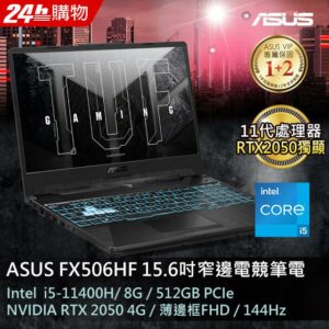 ASUS FX506HF-0022B11400H 石墨黑(i5-11400H/8G/RTX 2050/512G PCIe/W11/FHD/144Hz/15.6)全台收購