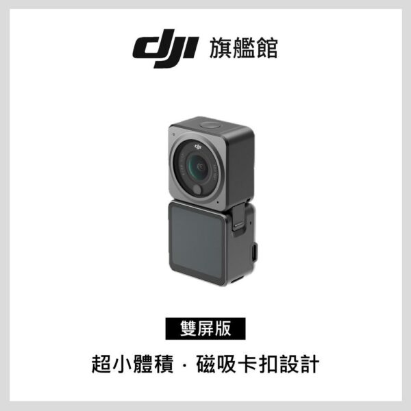 DJI ACTION 2雙屏版全台收購