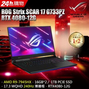 ROG Strix SCAR 17 G733PZ-0022D7945HX-NBL (AMD R9-7945HX/16G*2/RTX 4080/1TB/W11/WQHD/240Hz/17.3)全台收購
