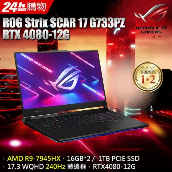 ROG Strix SCAR 17 G733PZ-0022D7945HX-NBL (AMD R9-7945HX/16G*2/RTX 4080/1TB/W11/WQHD/240Hz/17.3)全台收購