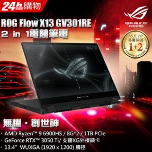 ROG Zephyrus Flow X13 GV301RE-0022A6900HS(AMD R9-6900HS/8G*2/RTX3050Ti/1T PCIe/W11/WUXGA_T/13.4)全台收購