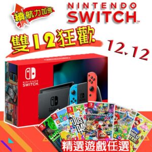 Switch 任天堂 電力加強版 紅藍主機(日本公司貨)+強檔遊戲任選一片 (贈螢幕保護貼)全台收購