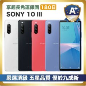 【頂級嚴選 A+福利品】SONY 10 iii 優於九成新全台收購