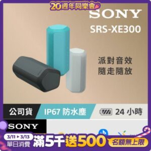 [台灣公司貨 保固365] SRS-XE300 可攜式無線藍牙喇叭全台收購